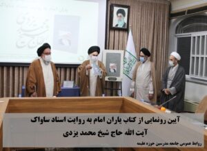 آیین رونمایی از کتاب یاران امام به روایت اسناد ساواک