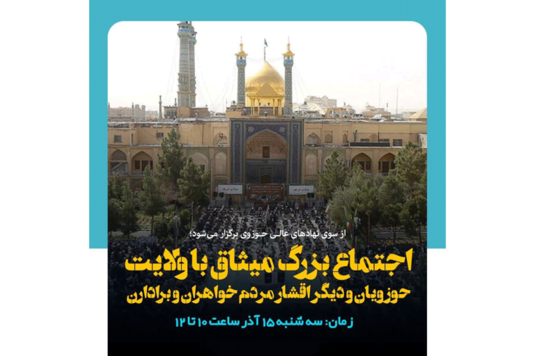 اجتماع بزرگ میثاق با ولایت