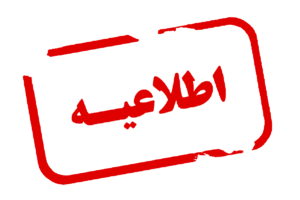 اطلاعیه