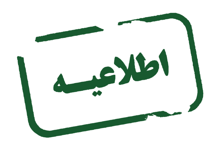 اطلاعیه