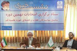 نشست خبری رئیس ستاد انتخابات نهمین دوره مجمع نمایندگان طلاب و فضلای حوزه علمیه قم