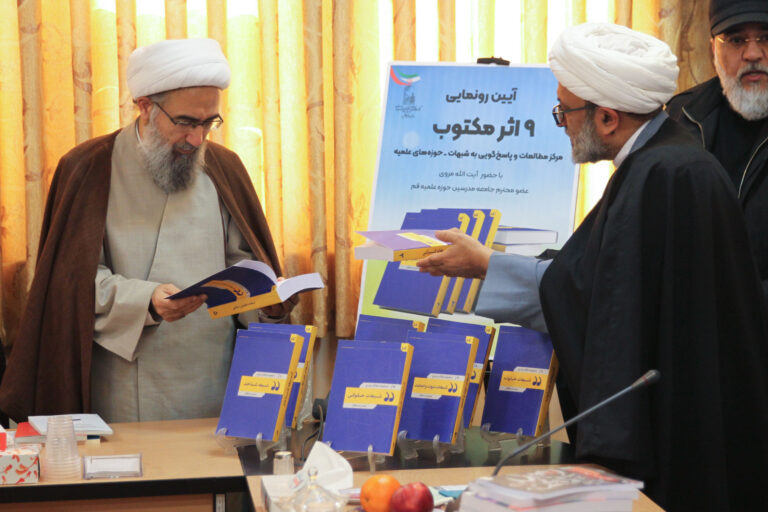 مراسم رونمایی از 9 اثر مکتوب مرکز مطالعات و پاسخگویی به شبهات حوزه علمیه قم، با حضور آیت الله جواد مروی