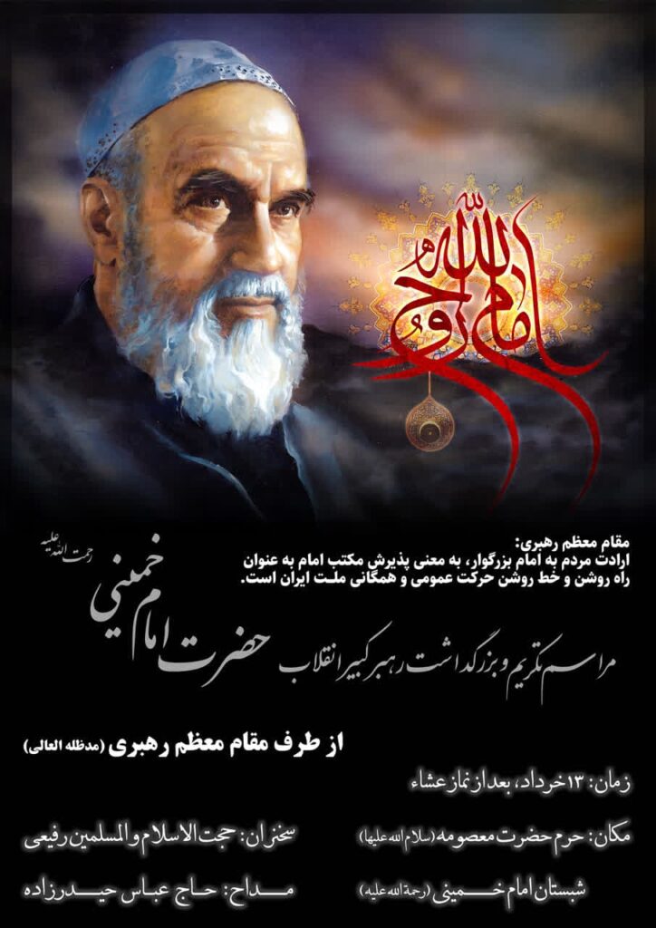 مراسم سی و چهارمین سالگرد ارتحال امام خمینی