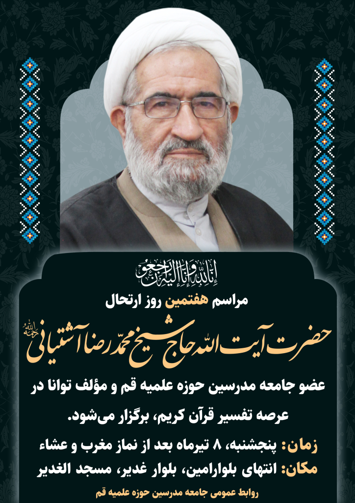 پوستر مراسم هفتمین روز ارتحال آیت الله آشتیانی