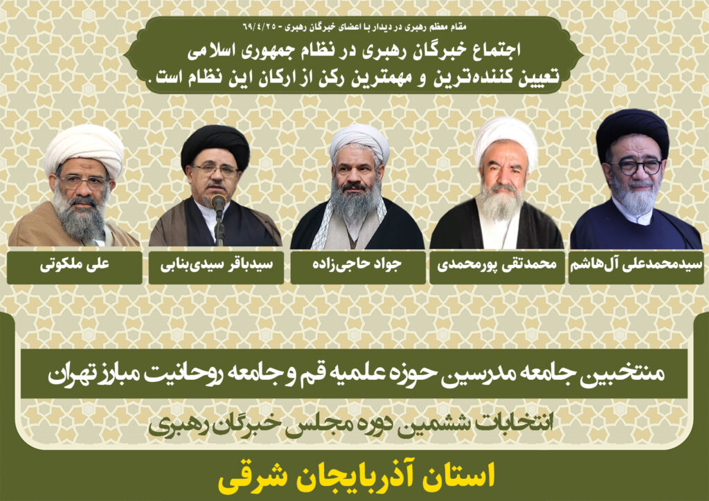 کاندیداهای جامعه مدرسین در ششمین دوره انتخابات مجلس خبرگان رهبری استان آذربایجان شرقی