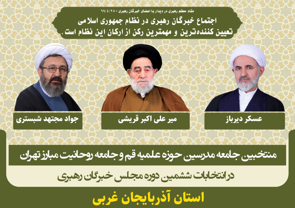 کاندیداهای جامعه مدرسین در ششمین دوره انتخابات مجلس خبرگان رهبری استان آذربایجان غربی