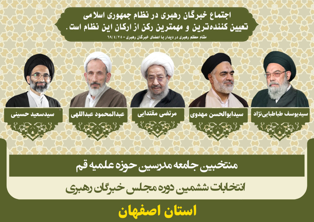 کاندیداهای جامعه مدرسین در ششمین دوره انتخابات مجلس خبرگان رهبری استان اصفهان
