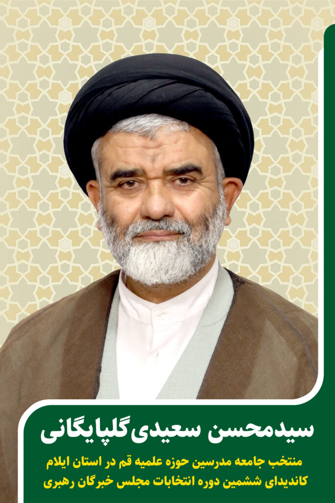 کاندیدای جامعه مدرسین در ششمین دوره انتخابات مجلس خبرگان رهبری استان ایلام