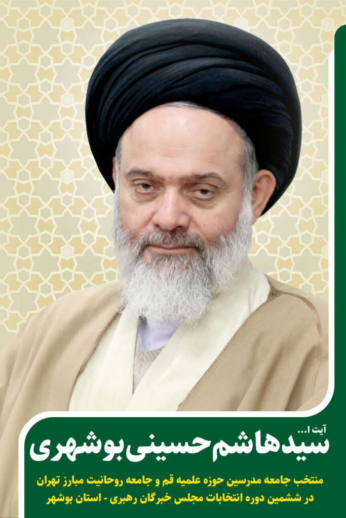 کاندیدای جامعه مدرسین در ششمین دوره انتخابات مجلس خبرگان رهبری استان بوشهر