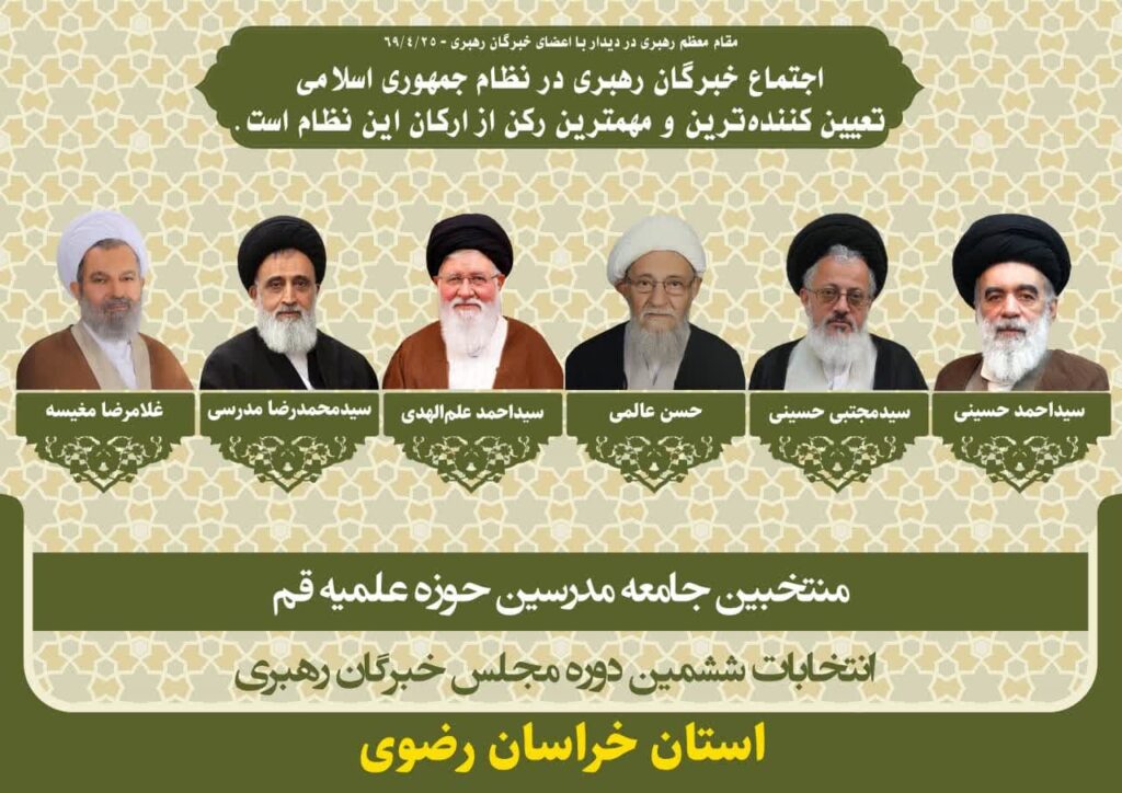 کاندیداهای جامعه مدرسین در ششمین دوره انتخابات مجلس خبرگان رهبری استان خراسان رضوی