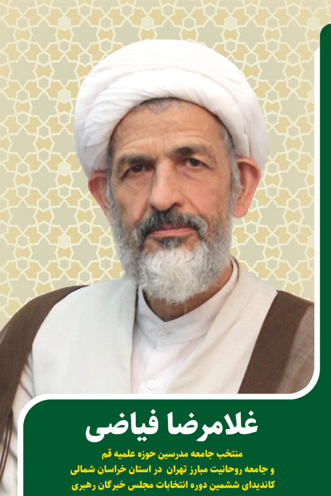 کاندیدای جامعه مدرسین در ششمین دوره انتخابات مجلس خبرگان رهبری استان خراسان شمالی