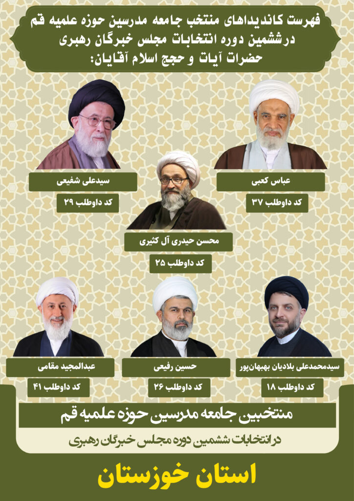 کاندیداهای جامعه مدرسین در ششمین دوره انتخابات مجلس خبرگان رهبری استان خوزستان