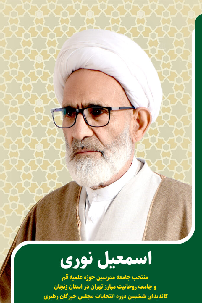 کاندیدای جامعه مدرسین در ششمین دوره انتخابات مجلس خبرگان رهبری استان زنجان