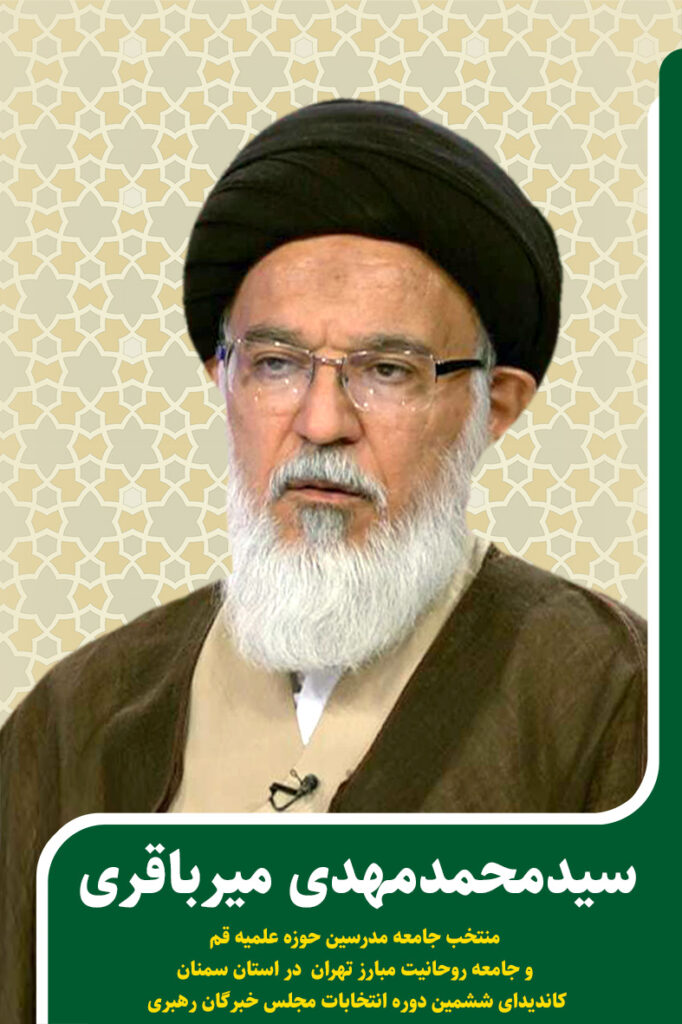 کاندیدای جامعه مدرسین در ششمین دوره انتخابات مجلس خبرگان رهبری استان سمنان