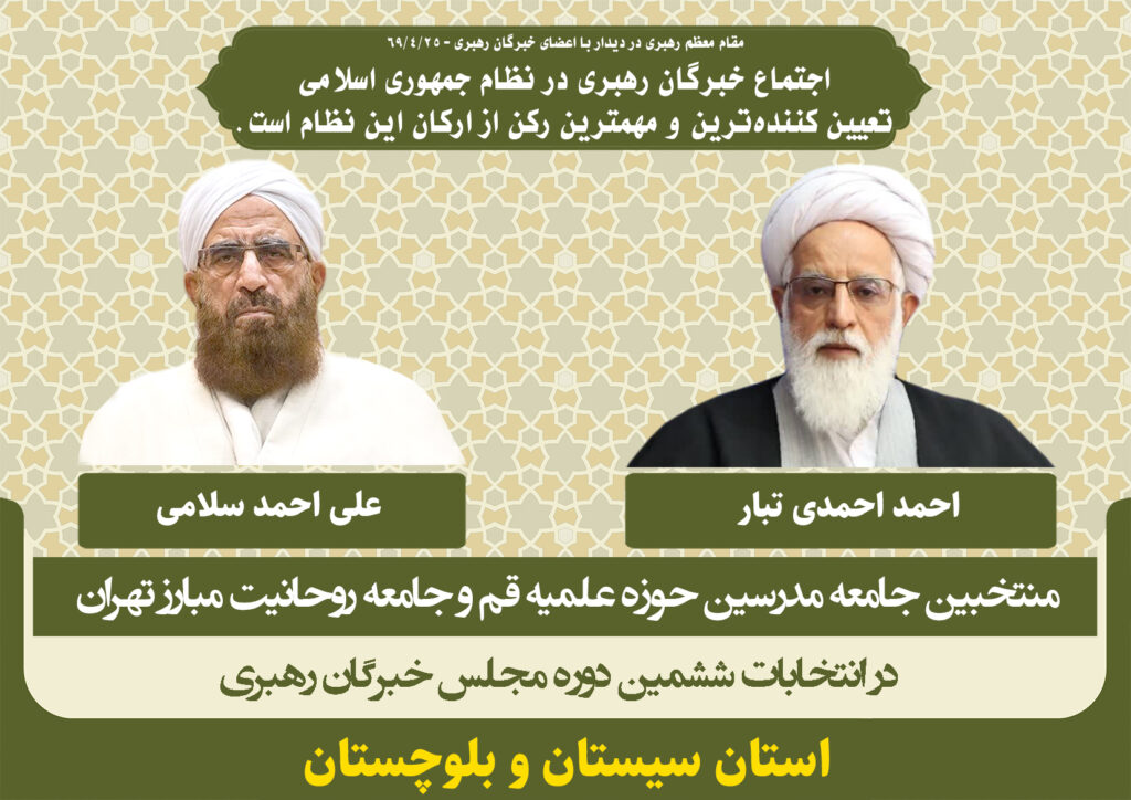 کاندیداهای جامعه مدرسین در ششمین دوره انتخابات مجلس خبرگان رهبری استان سیستان و بلوچستان