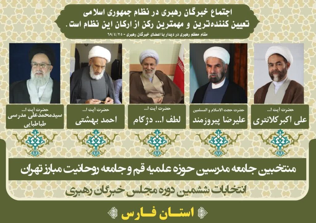 کاندیداهای جامعه مدرسین در ششمین دوره انتخابات مجلس خبرگان رهبری استان فارس