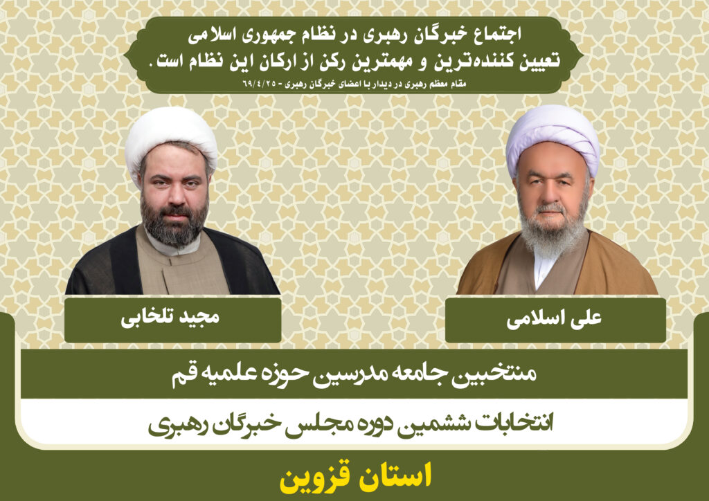 کاندیداهای جامعه مدرسین در ششمین دوره انتخابات مجلس خبرگان رهبری استان قزوین