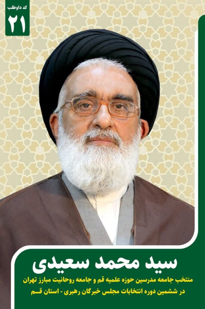 کاندیدای جامعه مدرسین در ششمین دوره انتخابات مجلس خبرگان رهبری استان قم