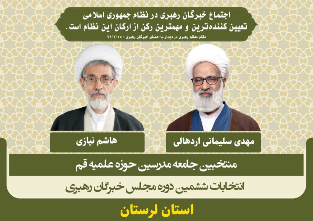 کاندیداهای جامعه مدرسین در ششمین دوره انتخابات مجلس خبرگان رهبری استان لرستان