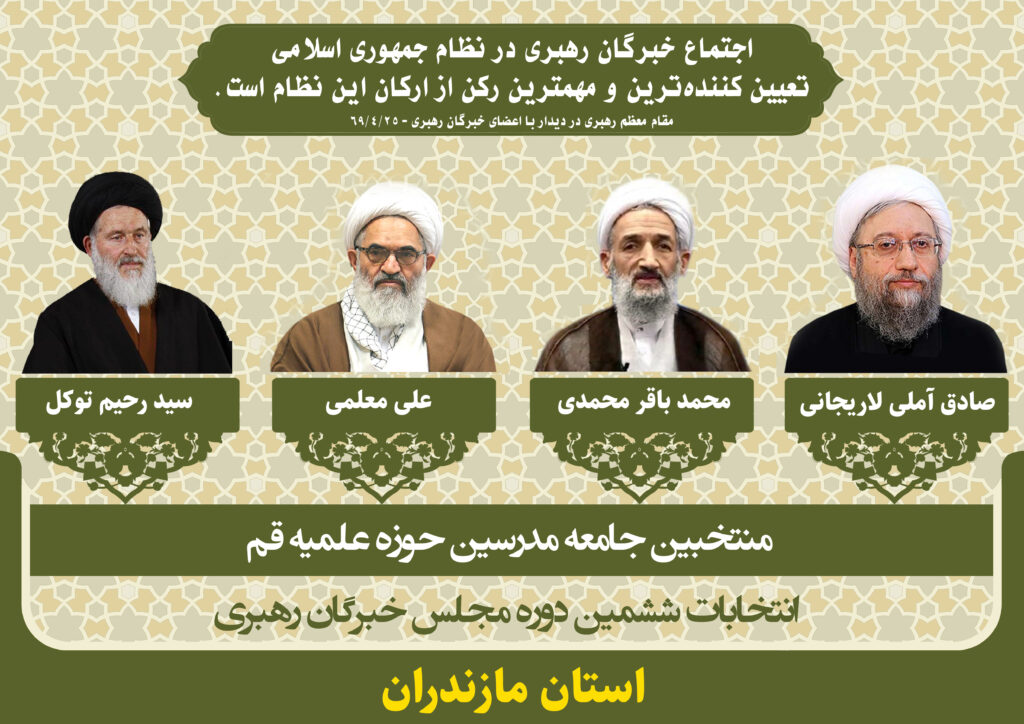 کاندیداهای جامعه مدرسین در ششمین دوره انتخابات مجلس خبرگان رهبری استان مازندران