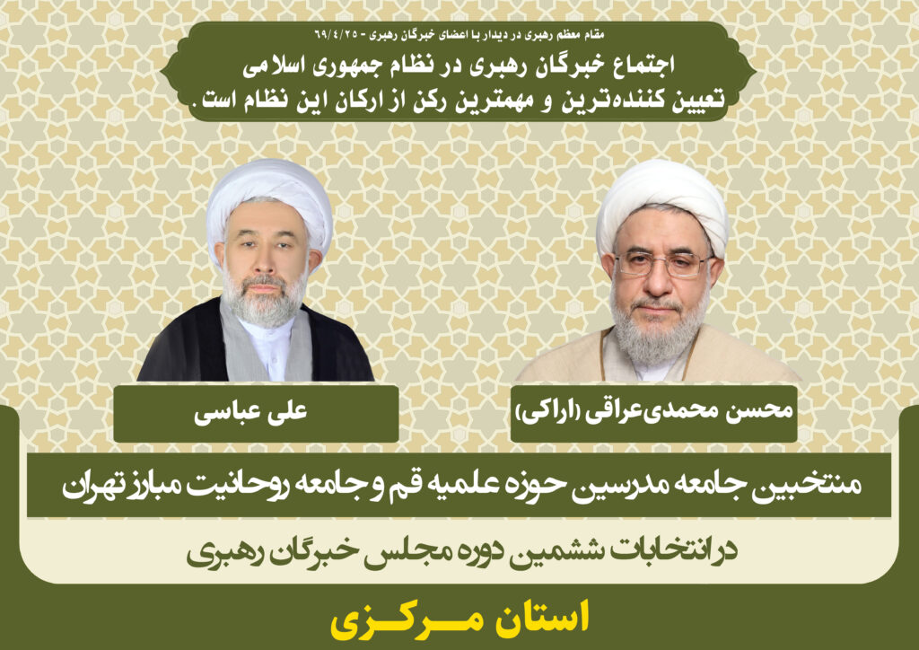 لیست کاندیداهای جامعه مدرسین در انتخابات ششمین دوره مجلس خبرگان رهبری در استان مرکزی
