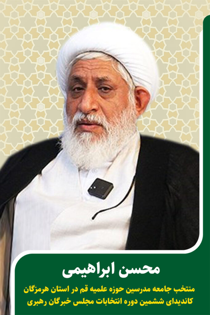 کاندیدای جامعه مدرسین در ششمین دوره انتخابات مجلس خبرگان رهبری استان هرمزگان