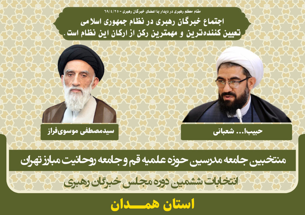 کاندیداهای جامعه مدرسین در ششمین دوره انتخابات مجلس خبرگان رهبری استان همدان
