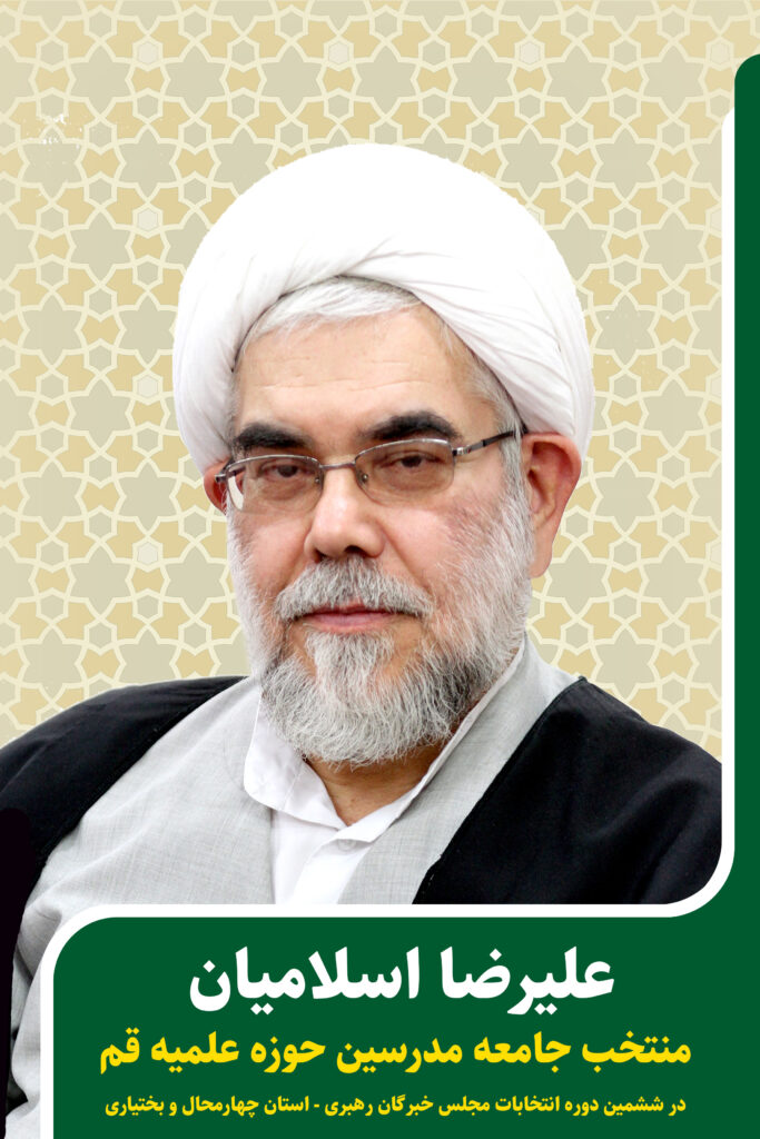 کاندیدای جامعه مدرسین در ششمین دوره انتخابات مجلس خبرگان رهبری استان چهارمحال و بختیاری