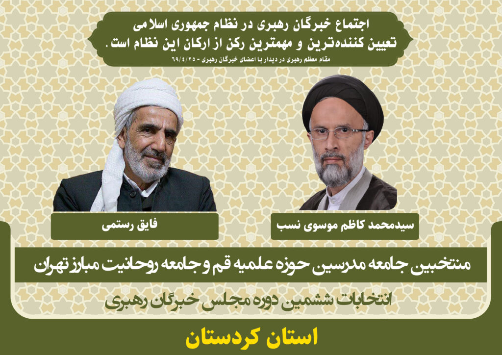 کاندیداهای جامعه مدرسین در ششمین دوره انتخابات مجلس خبرگان رهبری استان کردستان