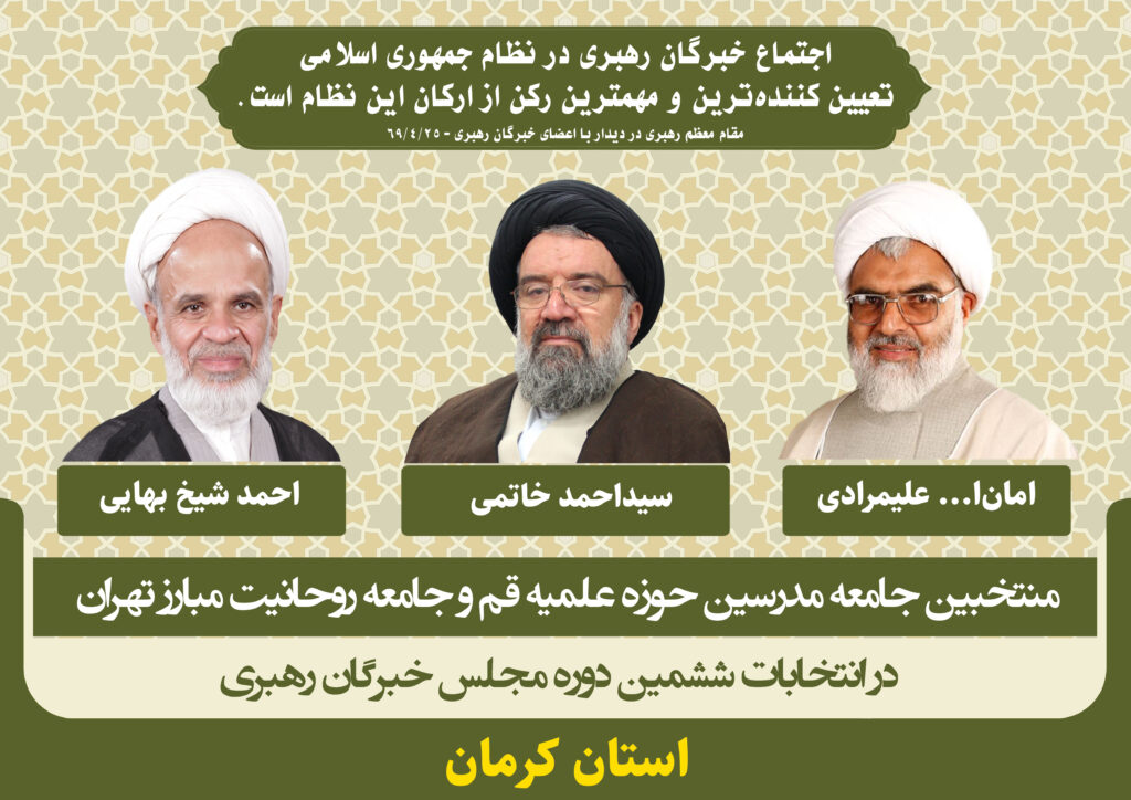 کاندیداهای جامعه مدرسین در ششمین دوره انتخابات مجلس خبرگان رهبری استان کرمان