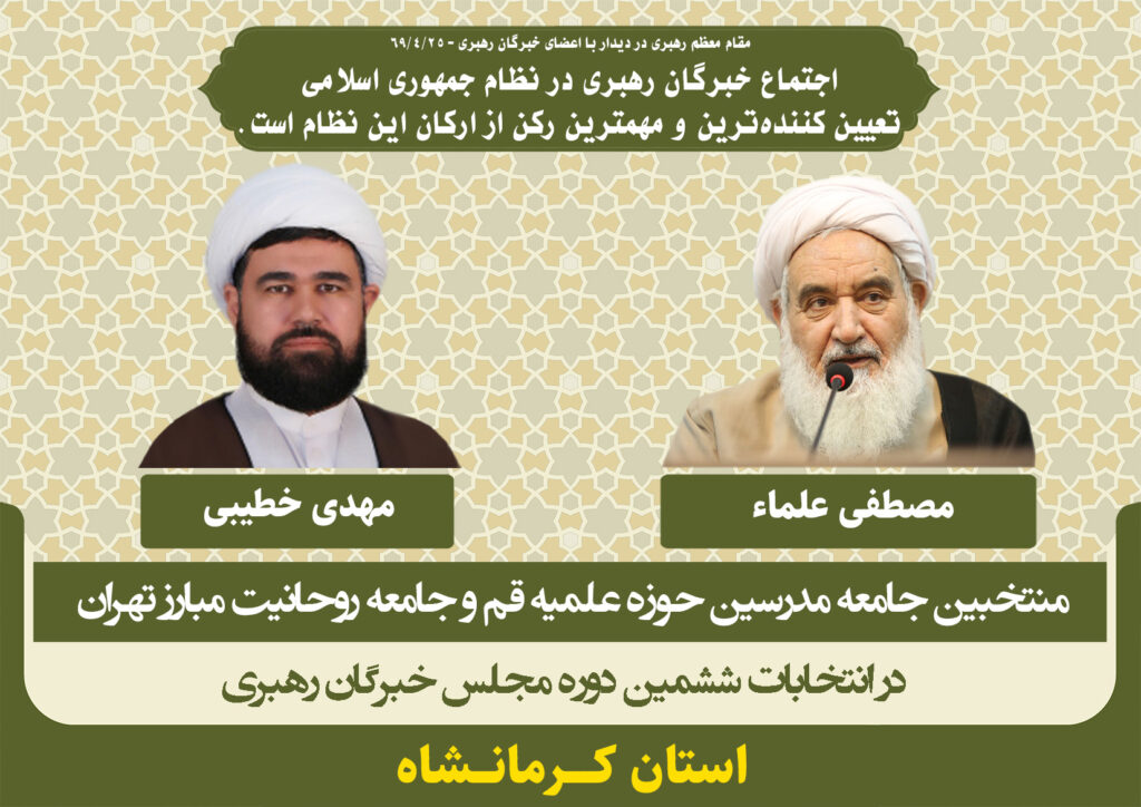 کاندیداهای جامعه مدرسین در ششمین دوره انتخابات مجلس خبرگان رهبری استان کرمانشاه