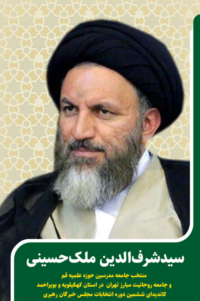 کاندیدای جامعه مدرسین در ششمین دوره انتخابات مجلس خبرگان رهبری استان کهکیلویه و بویراحمد