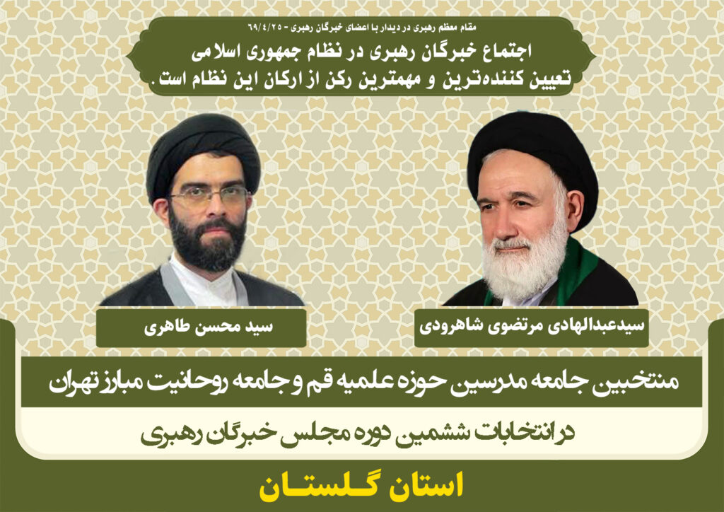 کاندیداهای جامعه مدرسین در ششمین دوره انتخابات مجلس خبرگان رهبری استان گلستان