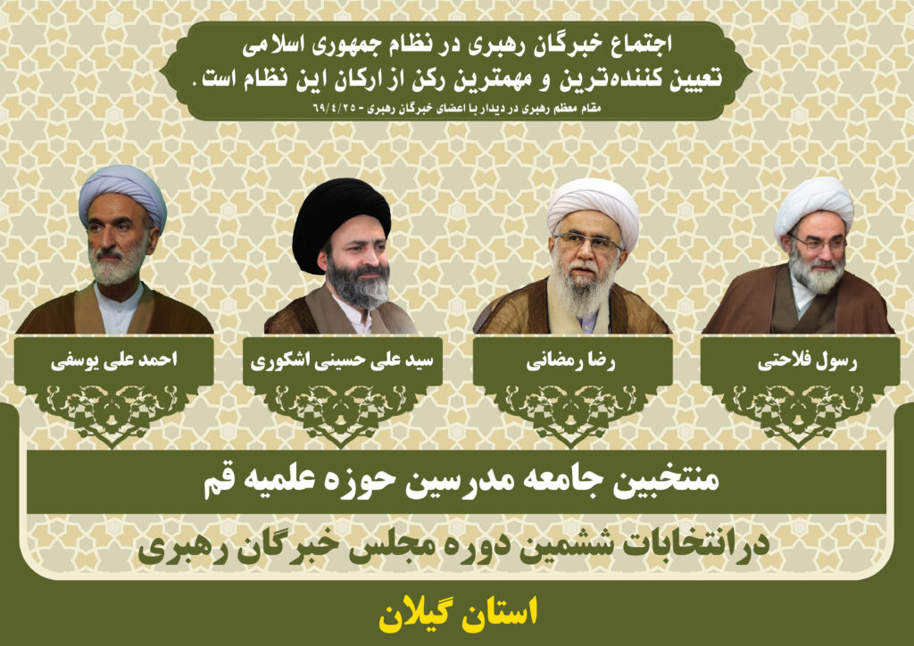 کاندیداهای جامعه مدرسین در ششمین دوره انتخابات مجلس خبرگان رهبری استان گیلان
