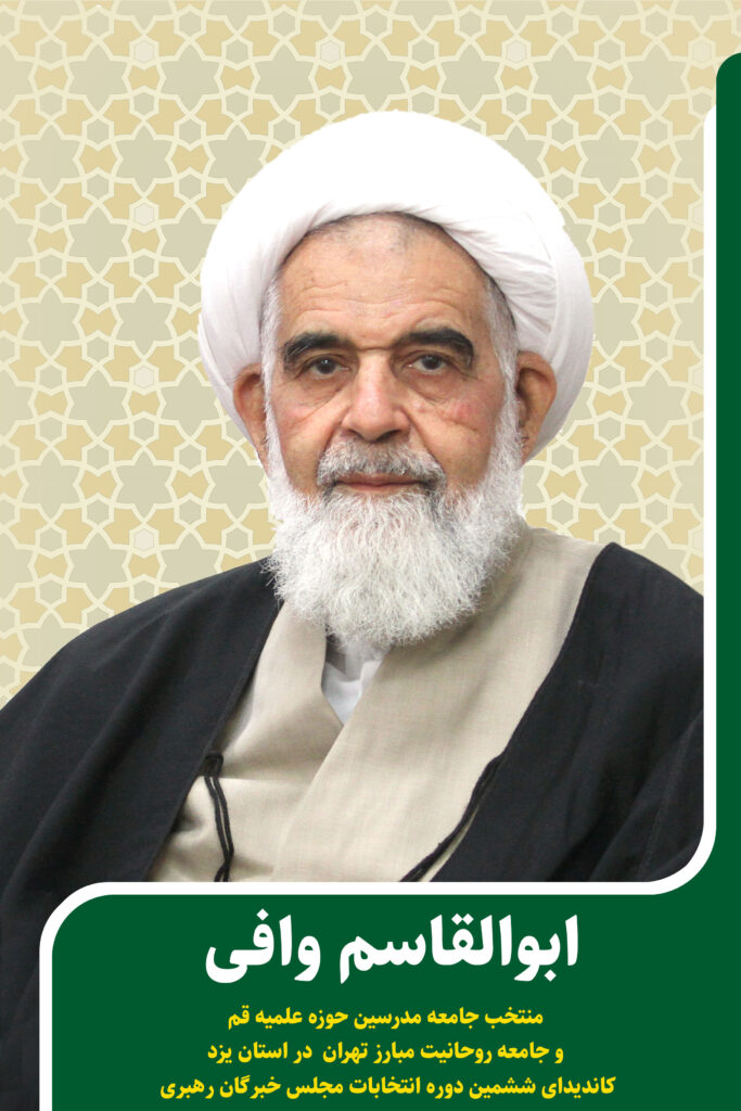 کاندیدای جامعه مدرسین در ششمین دوره انتخابات مجلس خبرگان رهبری استان یزد