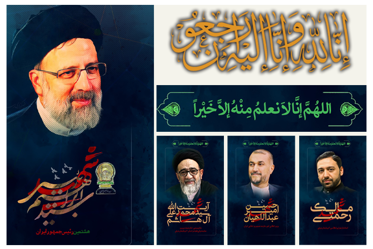 شهادت آیت الله ابراهیم رئیسی رئیس جمهور جمهوری اسلامی ایران، آیت الله آل هاشم امام جمعه تبریز، دکتر امیرعبداللهیان وزیر امور خارجه، دکتر مالک رحمتی استاندار آذربایجان شرقی و دیگر همراهان را تسلیت می گوییم