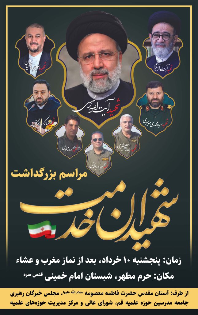 مراسم بزرگداشت شهدای خدمت در حرم حضرت معصومه