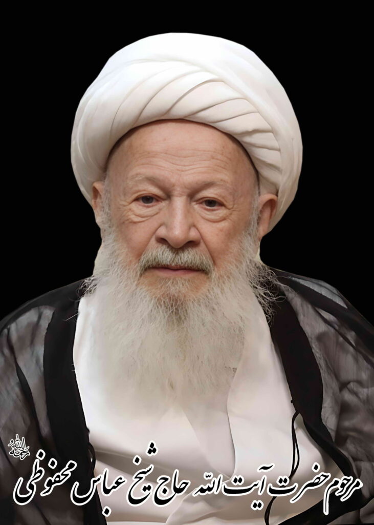 مرحوم حضرت آیت الله حاج شیخ عباس محفوظی