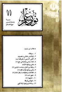 مجله نور علم شماره 11