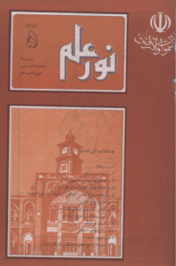 مجله نور علم شماره 17