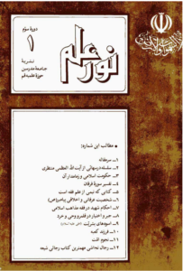 مجله نور علم شماره 25