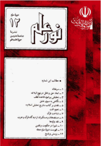 مجله نور علم شماره 36