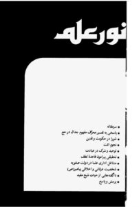 مجله نور علم شماره 37