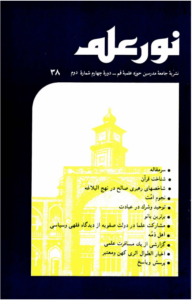 مجله نور علم شماره 38