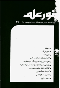 مجله نور علم شماره 39