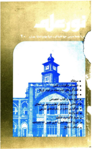 مجله نور علم شماره 40