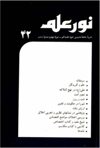 مجله نور علم شماره 42