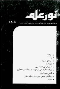 مجله نور علم شماره 43-44