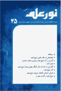 مجله نور علم شماره 45