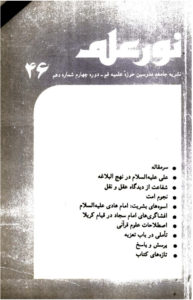 مجله نور علم شماره 46